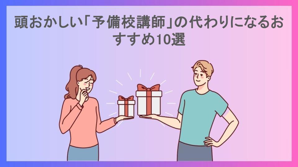 頭おかしい「予備校講師」の代わりになるおすすめ10選